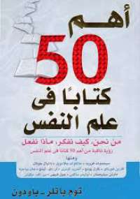أهم 50 كتابا في علم النفس